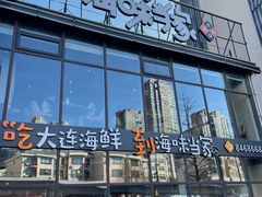 -海味当家·蒸锅海鲜(星海公园店)