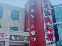 -乐尚一号high唱音乐·火锅