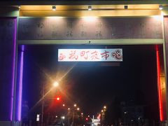 -花莲东大门国际观光夜市
