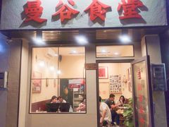 门面-曼谷食堂·泰国家庭料理(丹桂路店)