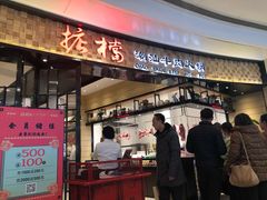 门面-掂档潮汕牛肉火锅(沈阳万象城店)