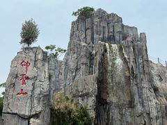 -中国翰园碑林
