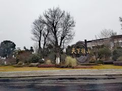-径山寺