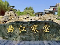 -西安曲江寒窑遗址公园