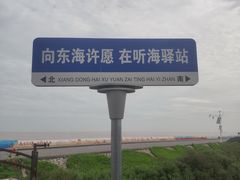 -南汇嘴观海公园