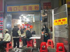 门面-三姐海南粉(骑楼老街店)