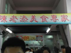门面-陈老添美食店(宝华路店)