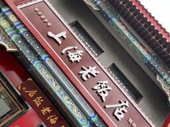-上海老饭店(北京分店)