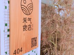 -禾气食店