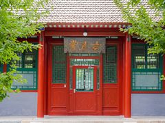 -近春园遗址