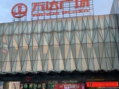 -宁波鄞州万达广场