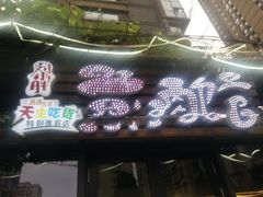 -刘小胖煎肉馆