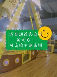 -贝乐鸥主题乐园(锦城万达广场店)