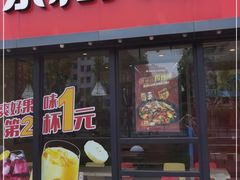 门面-永和大王(巨峰路店)