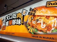 -前进5路汉堡炸鸡(汉街skp店)