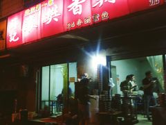 门面-薛记襄阳香辣牛肉面(平安路店)