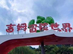 -吉姆冒险世界(蓟州店)