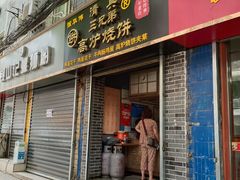 门面-三兄弟高炉烧饼