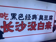 -黑色经典臭豆腐·湖南特产(步行街店)