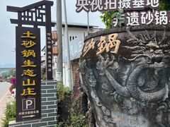 -土砂锅生态山庄·非遗砂锅雅鱼