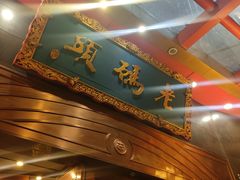 门面-老码头火锅(玉林店)