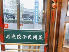 -老边饺子馆(西站店)