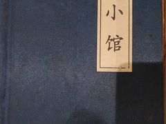 -那家小馆