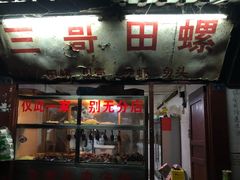 门面-三哥田螺(北书院街店)