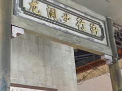 -龙洞步行街