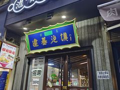 -建基泡馍·西安老字号·清真(永宁店)