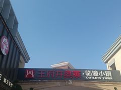 -王府井奥莱临潼小镇(临潼店)