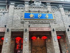 -龙抄手(春熙路总店)