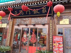 -正阳门饭庄·烤鸭·北京菜(万丰路七里庄店)