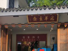 -龙华素斋(龙华路店)