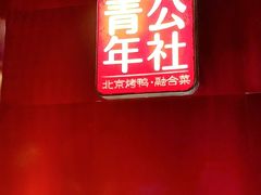 门面-青年公社烤鸭(青年路店)