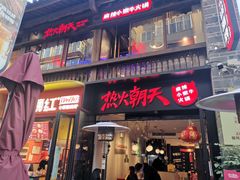 -热火朝天鲜切牛肉火锅(南强街巷店)