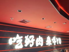 -牛YO寿喜烧火锅自助(三台子万象汇店)