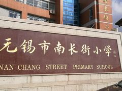 校门-无锡市南长街小学