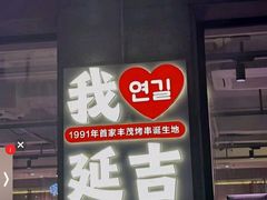 -丰茂烤串(全国首店)