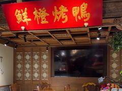 -真地道京味府·鲜橙烤鸭·北京菜(朝外大街东大桥店)