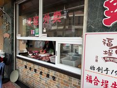 -福合埕牛肉丸(福平路店)