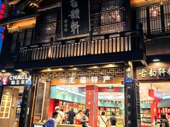 -古韵轩·园林餐厅