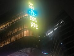 -北京喜剧院