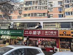 -二斗栗子(黄河道店)