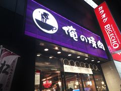 -俺的焼肉(銀座9丁目店)
