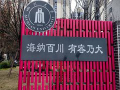 -四川大学(望江校区)