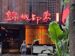 -锦城印象火锅(天府三街店)