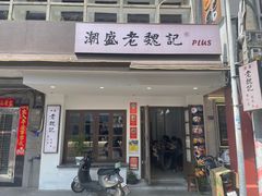 -谢怀亮芝麻茶