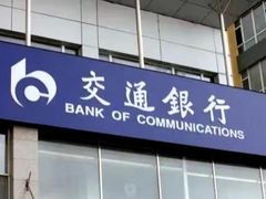 -交通银行(北京天坛支行)