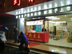 门面-阿男野栗王(金门路店)
